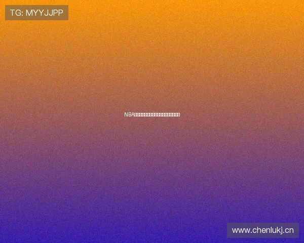 NBA高清直播免费在线观看平台最新汇总指南 NBA高清直播免费在线观看平台最新汇总指南